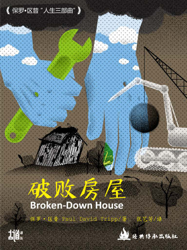 破敗房屋：在日漸衰敗的世界中活出豐盛 封面