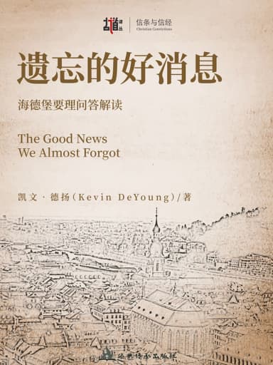 遺忘的好消息——海德堡要理問答解讀 封面