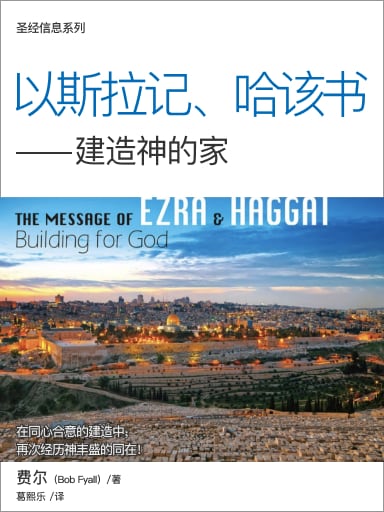 聖經信息系列：以斯拉記、哈該書——建造神的家 封面