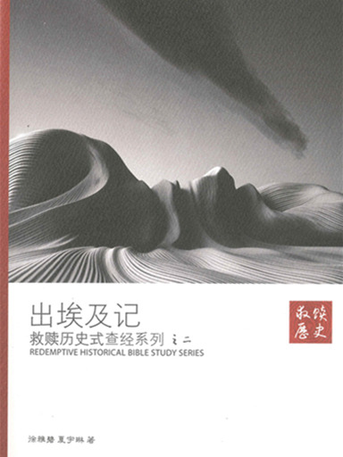 救贖歷史式查經系列之二：出埃及記 封面
