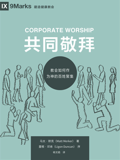 共同敬拜：教會如何作為神的百姓聚集 封面