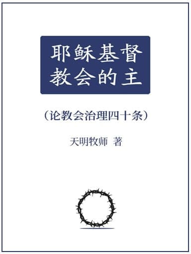 耶穌基督，教會的主（論教會治理四十條） 封面