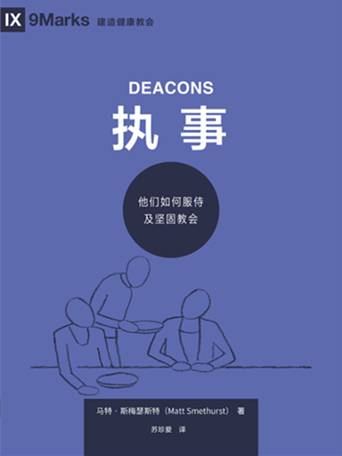 執事：他們如何服侍及堅固教會 封面