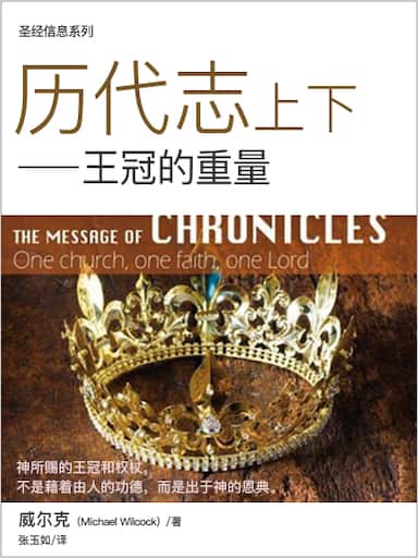 聖經信息系列：歷代志上下——王冠的重量 封面