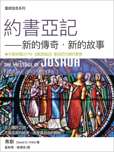 聖經信息系列：約書亞記——新的傳奇‧新的故事 封面