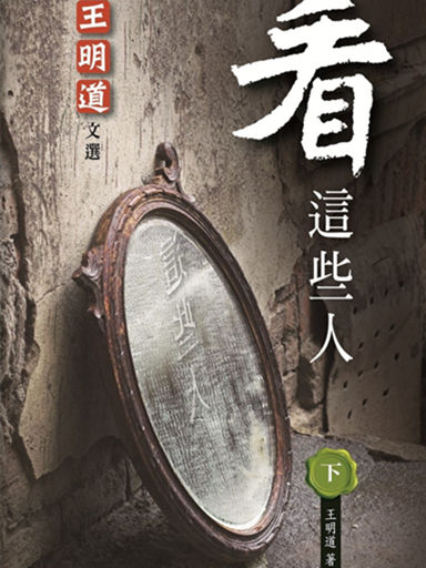 王明道文選：看這些人（下） 封面