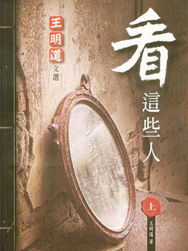 王明道文選：看這些人（上） 封面