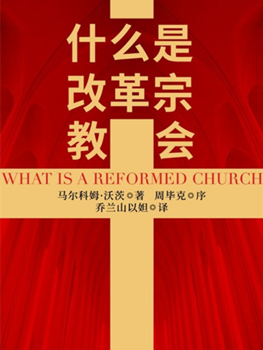 什麼是改革宗教會？ 封面