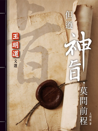 王明道文選：但遵神旨 莫問前程 封面