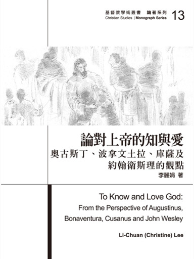 論對上帝的知與愛：奧古斯丁、波拿文土拉、庫薩及約翰‧衛斯理的觀點 封面