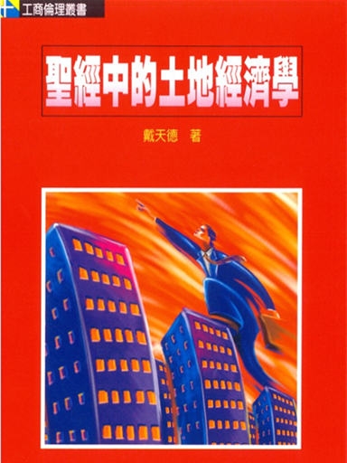 聖經中的土地經濟學 封面