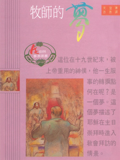 牧師的夢（生命與事奉叢書10） 封面