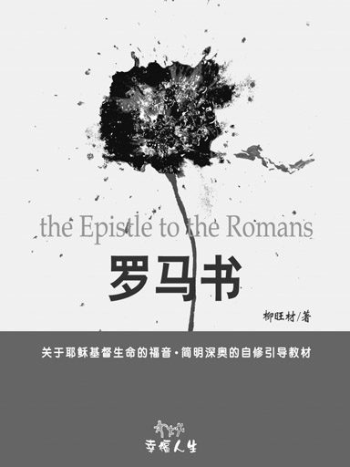 羅馬書 封面