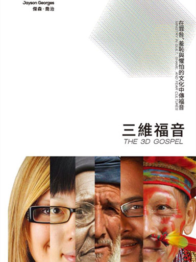 三維福音：在罪咎、羞恥與懼怕的文化中傳福音 封面
