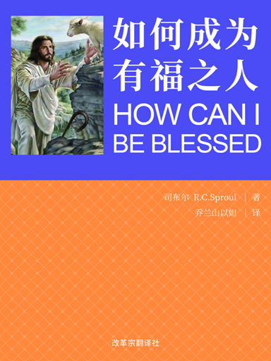如何成為有福之人？ 封面