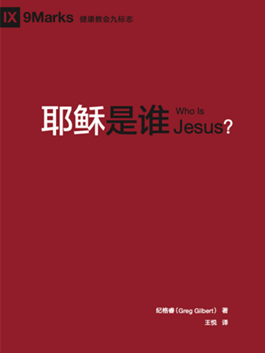耶穌是誰？ 封面