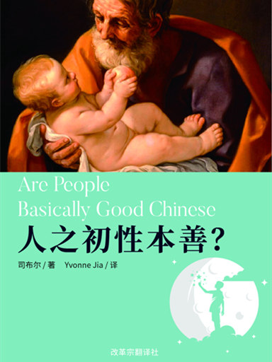 人之初，性本善？ 封面