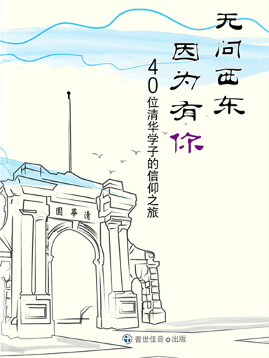 無問西東 因為有你－40位清華學子的信仰之旅 封面
