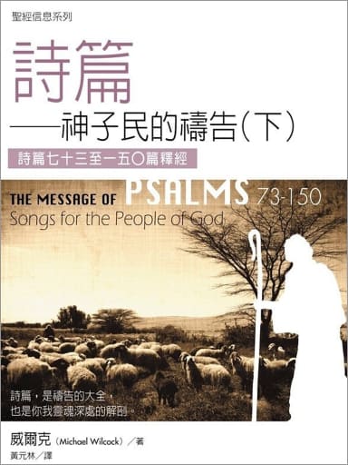 聖經信息系列：詩篇（下，神子民的禱告——詩篇第七十三至一五〇篇釋經，繁體） 封面