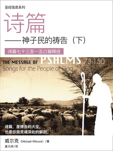 聖經信息系列：詩篇（下，神子民的禱告——詩篇第七十三至一五〇篇釋經，簡體） 封面