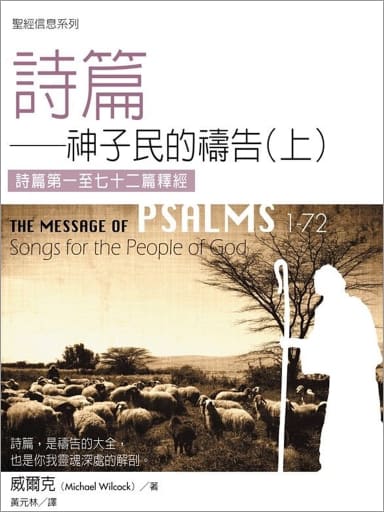 聖經信息系列:詩篇(上,神子民的禱告——詩篇第一至七十二篇釋經,繁體) 封面
