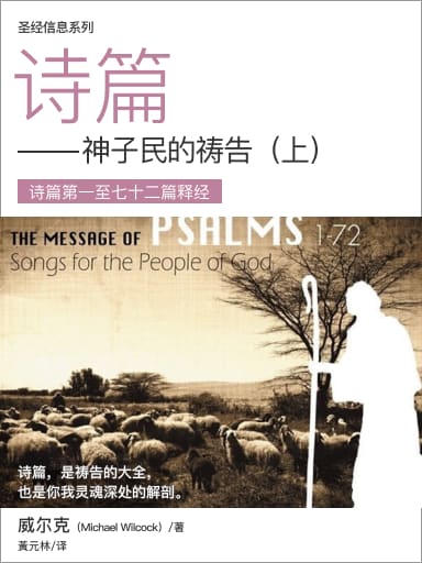 聖經信息系列：詩篇（上，神子民的禱告——詩篇第一至七十二篇釋經，簡體） 封面