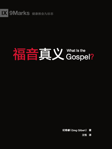 福音真義 封面