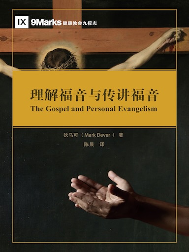 理解福音與傳講福音 封面