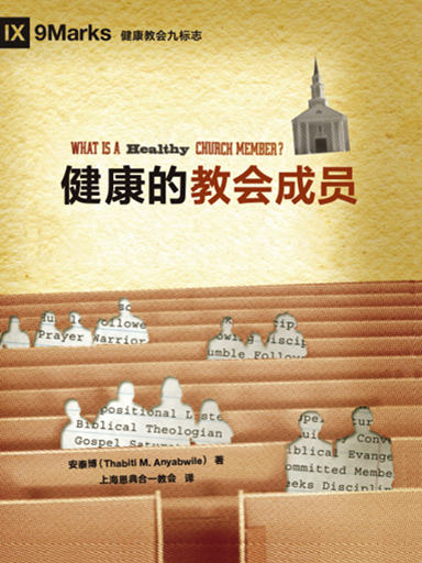 健康的教會成員 封面
