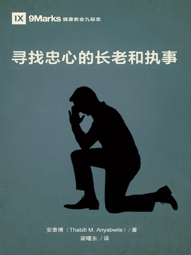 尋找忠心的長老和執事 封面