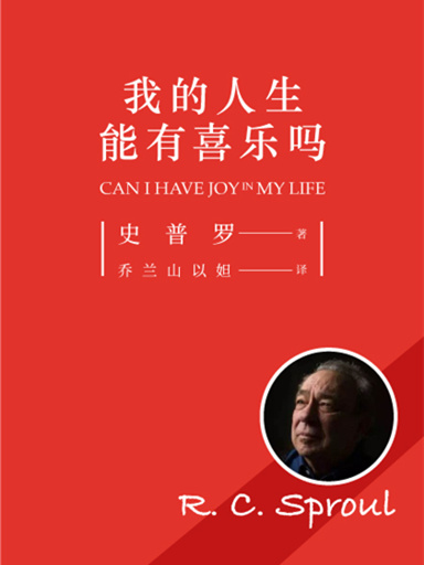 我的人生能有喜樂嗎？ 封面