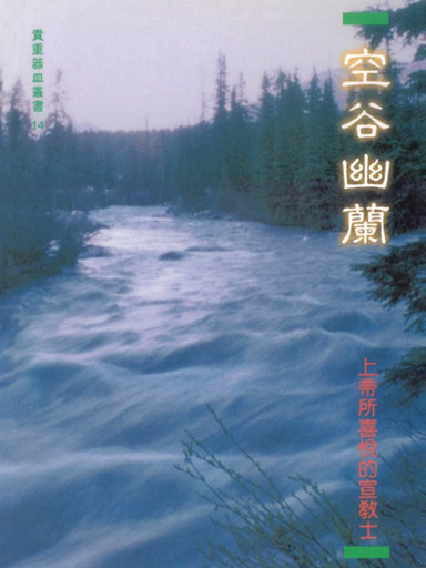 空谷幽蘭——上帝所喜悅的宣教士 封面