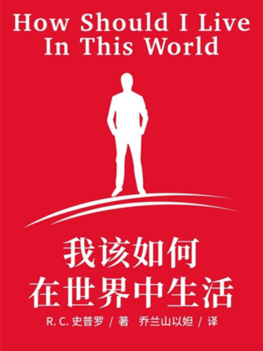 我該如何在世界中生活？ 封面