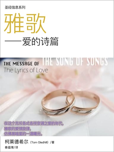 聖經信息系列：雅歌——愛的詩篇 封面