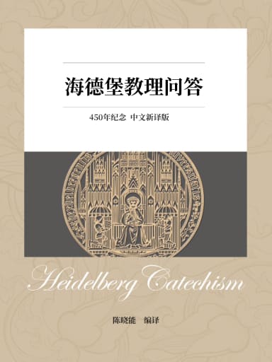 海德堡教理問答（450年紀念 中文新譯版，簡體） 封面