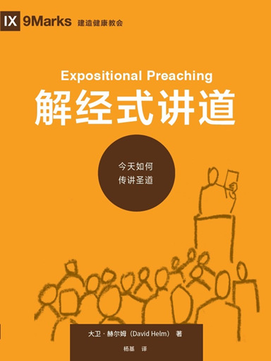解經式講道 封面