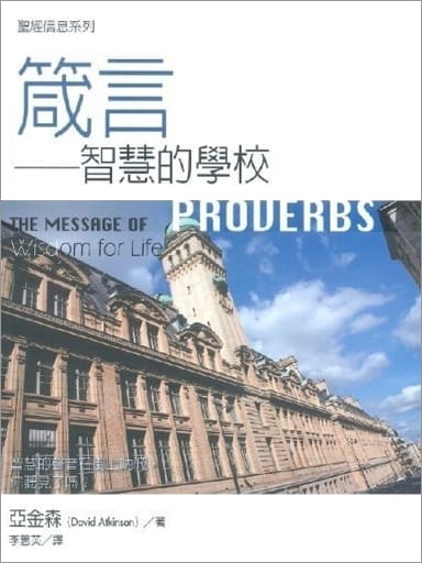 聖經信息系列：箴言——智慧的學校 封面