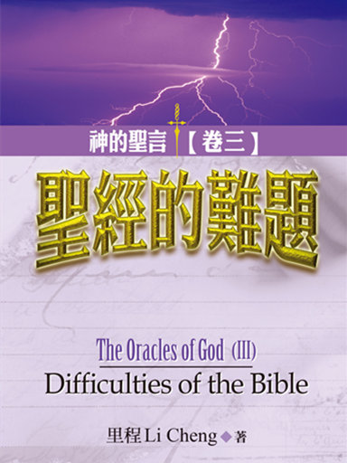 神的聖言（卷三）：聖經的難題 封面