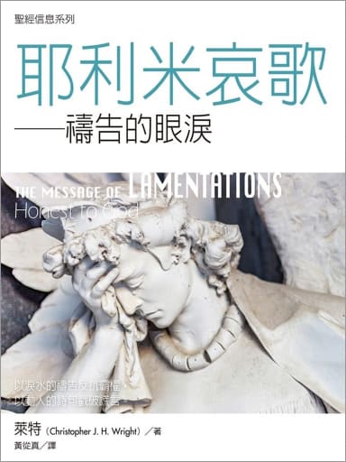 聖經信息系列：耶利米哀歌——禱告的眼淚 封面