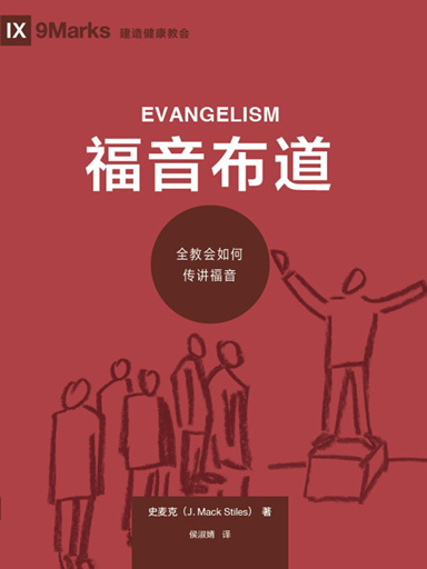 福音佈道：全教會如何傳講福音 封面