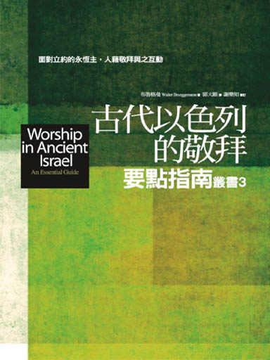 古代以色列的敬拜要點指南 封面