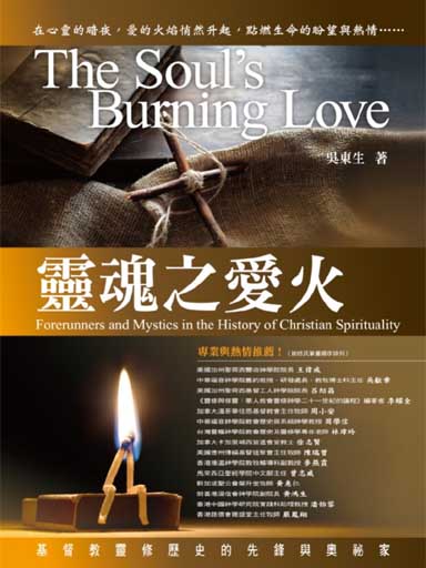 靈魂之愛火：基督教靈修歷史的先鋒與奧秘家 封面