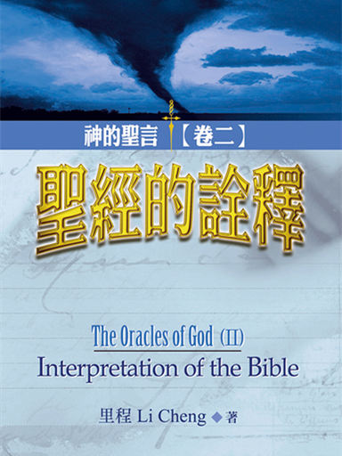 神的聖言（卷二）：聖經的詮釋 封面