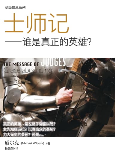 聖經信息系列：士師記——誰是真正的英雄？ 封面