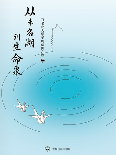 從未名湖到生命泉－百名北大學子的信仰之旅（二） 封面