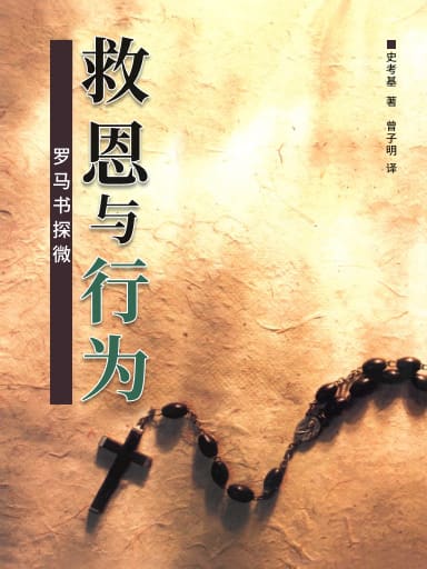 救恩與行為：羅馬書探微（經義闡明叢書，簡體） 封面