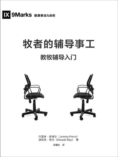牧者的輔導事工：教牧輔導入門 封面