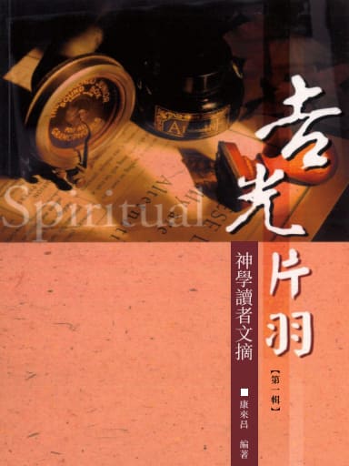 吉光片羽——神學讀者文摘（第一輯，繁體） 封面