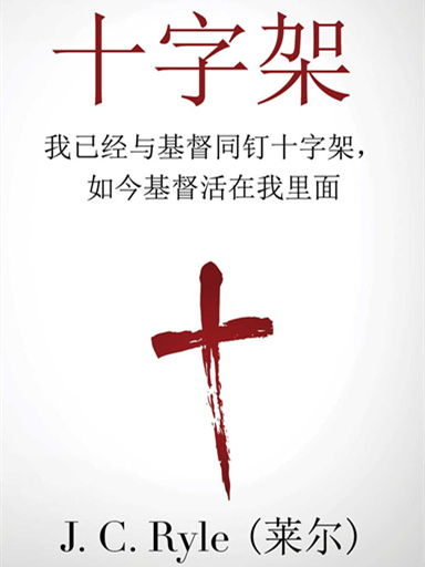 十字架 封面