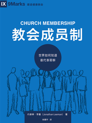 教會成員制：教會如何知道誰代表耶穌 封面